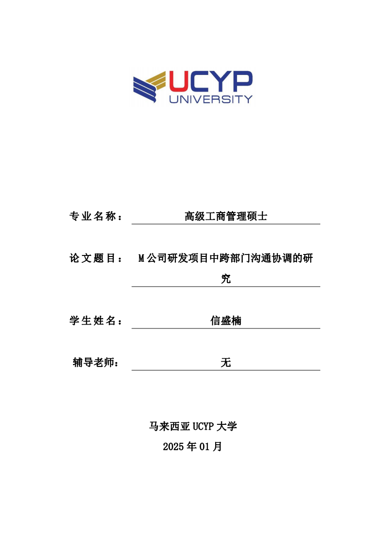 M 公司研发项目中跨部门沟通协调的研究-第1页-缩略图