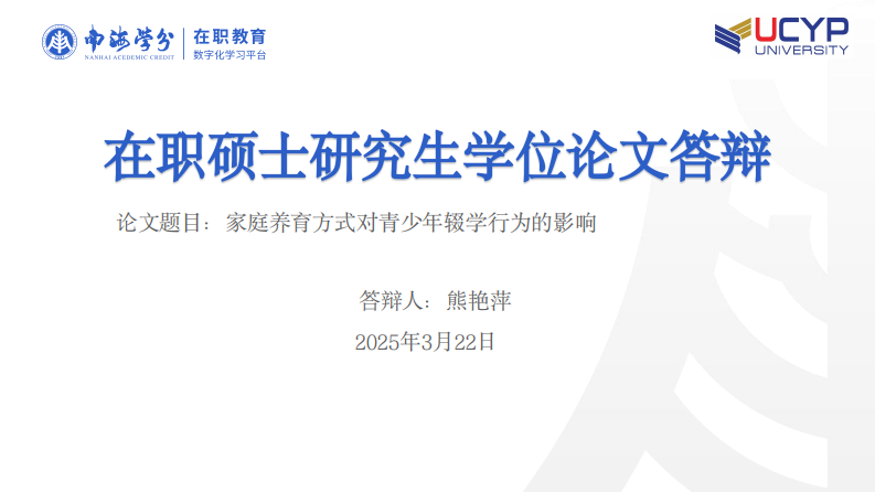 家庭养育方式对青少年辍学行为的影响-第1页-缩略图