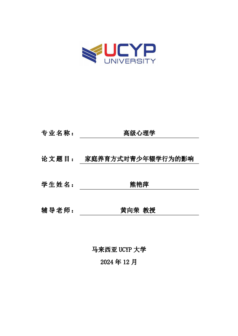 家庭养育方式对青少年辍学行为的影响-第1页-缩略图