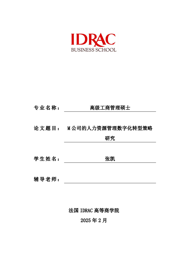 M 公司的人力资源管理数字化转型策略研究-第1页-缩略图