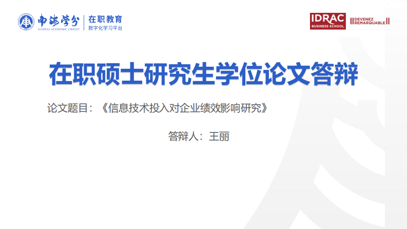信息技術(shù)投入對(duì)企業(yè)績(jī)效影響研究-第1頁(yè)-縮略圖