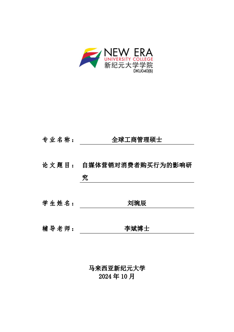 自媒體營(yíng)銷對(duì)消費(fèi)者購(gòu)買行為的影響研究-第1頁(yè)-縮略圖