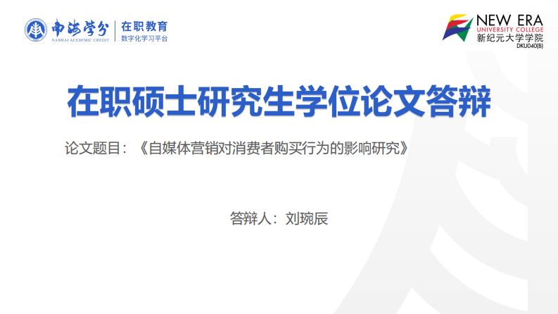 自媒體營(yíng)銷對(duì)消費(fèi)者購(gòu)買行為的影響研究-第1頁(yè)-縮略圖