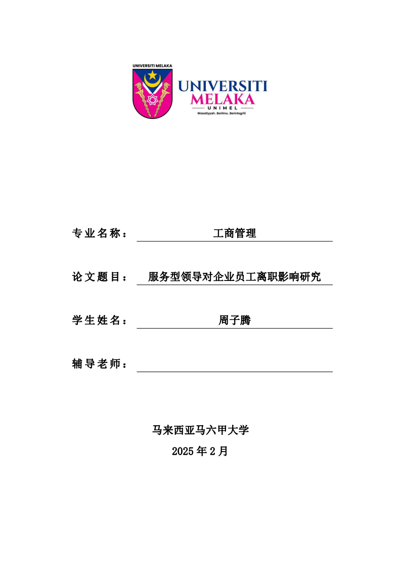 服務(wù)型領(lǐng)導(dǎo)對(duì)企業(yè)員工離職影響研究-第1頁(yè)-縮略圖