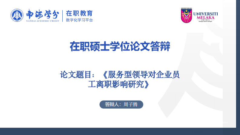 服務(wù)型領(lǐng)導(dǎo)對(duì)企業(yè)員工離職影響研究-第1頁(yè)-縮略圖