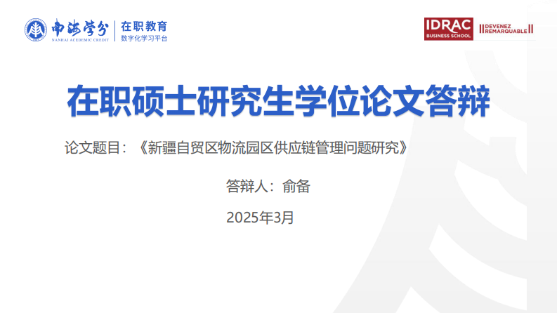 新疆自貿(mào)區(qū)物流園區(qū)供應(yīng)鏈管理問題研究-第1頁-縮略圖