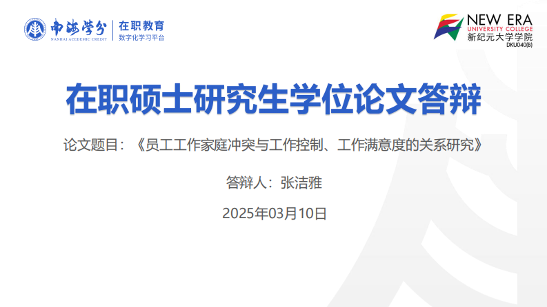 員工工作家庭沖突與工作控制、工作滿意度的關(guān)系研究-第1頁(yè)-縮略圖