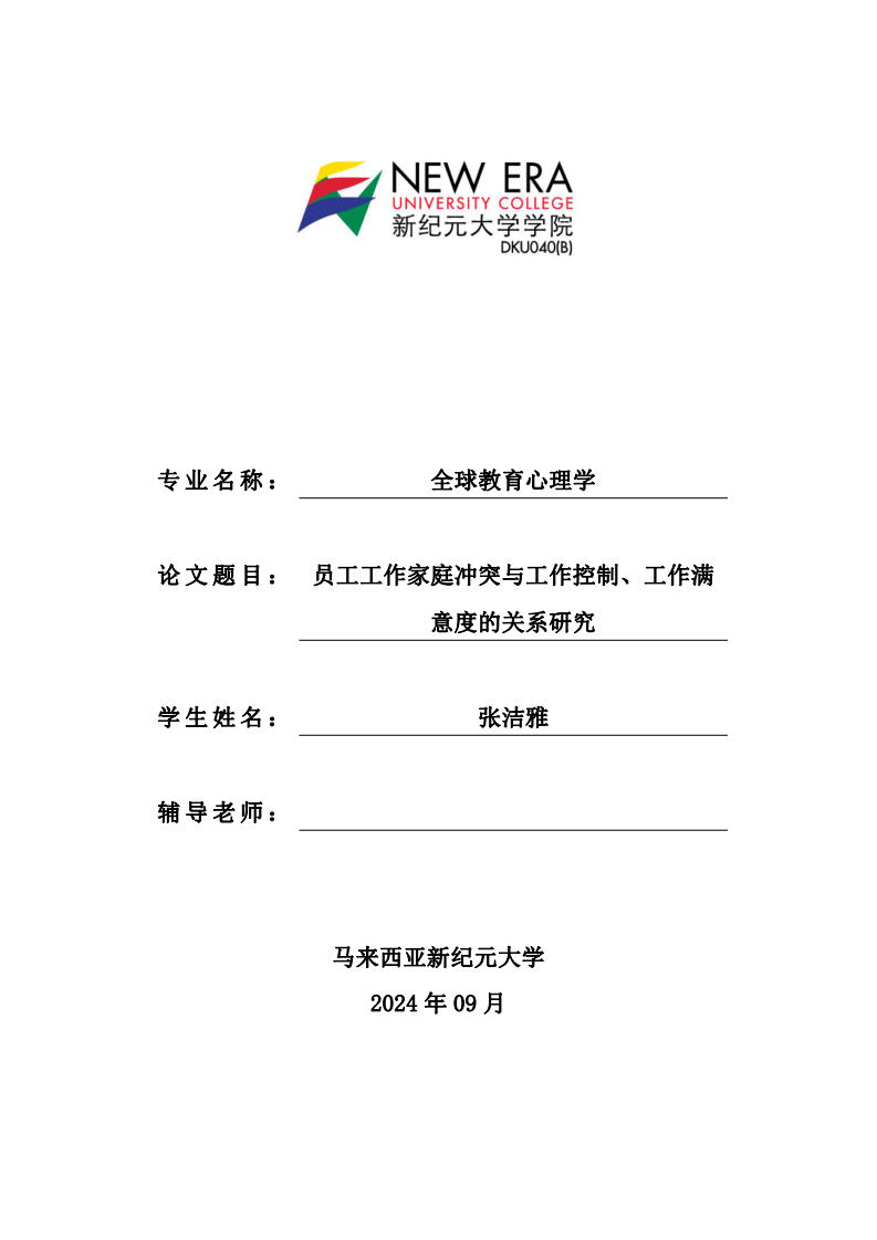 員工工作家庭沖突與工作控制、工作滿意度的關(guān)系研究-第1頁(yè)-縮略圖