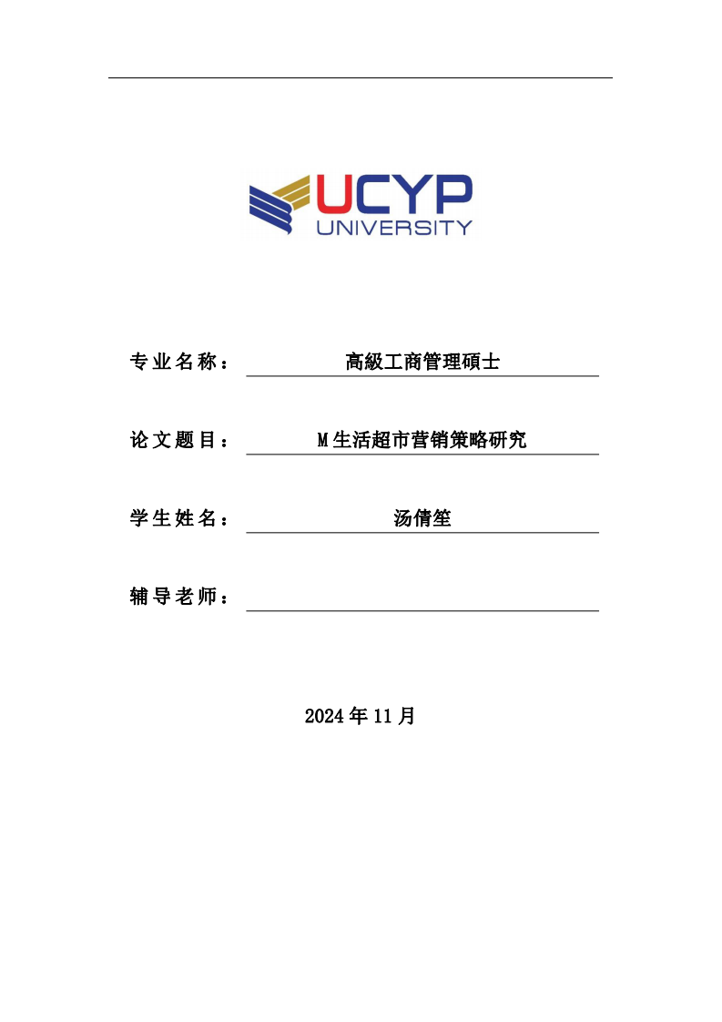 M 生活超市營銷策略研究-第1頁-縮略圖