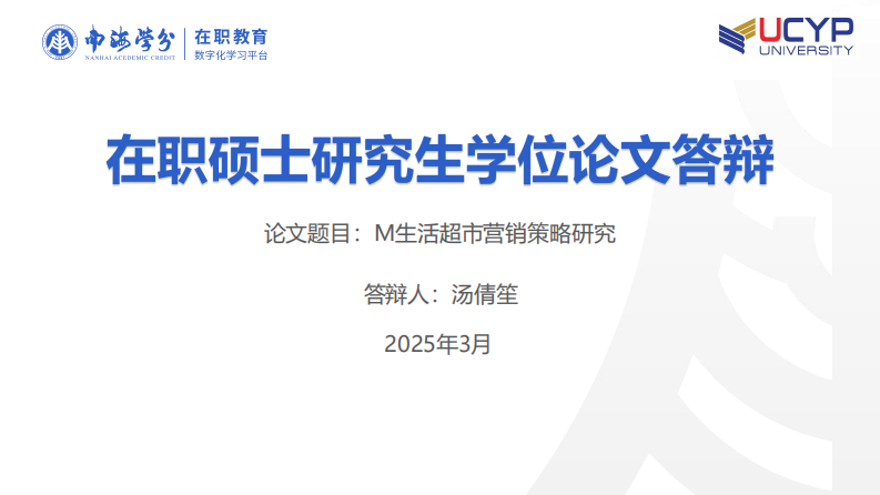 M 生活超市營銷策略研究-第1頁-縮略圖
