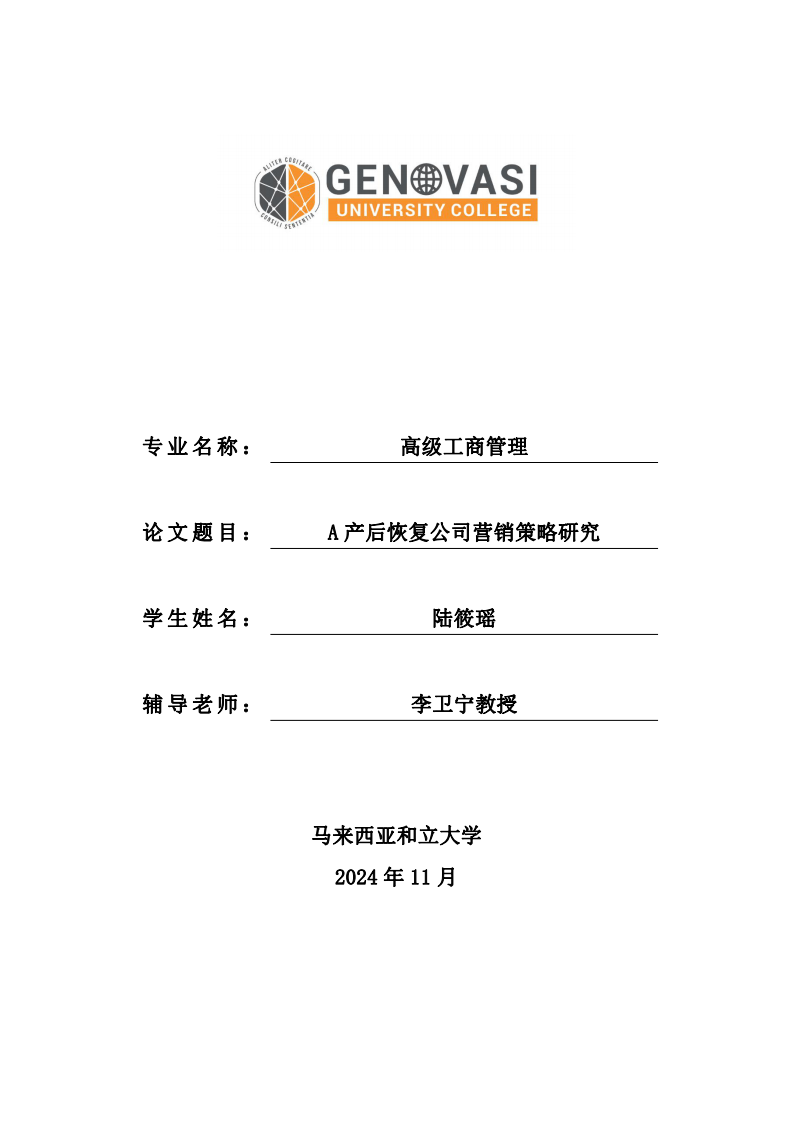 A 產(chǎn)后恢復(fù)公司營銷策略研究-第1頁-縮略圖