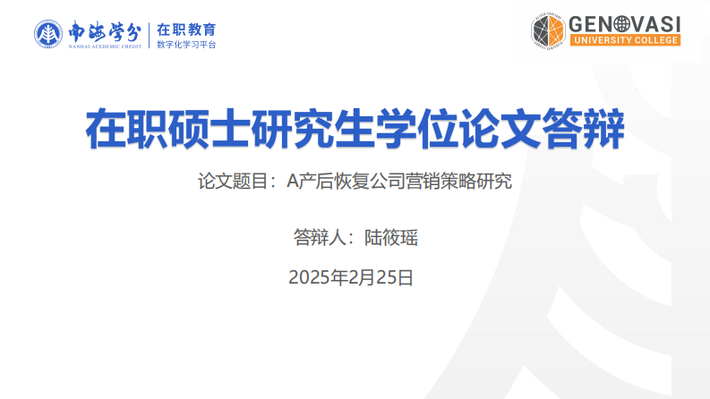 A 產(chǎn)后恢復(fù)公司營銷策略研究-第1頁-縮略圖