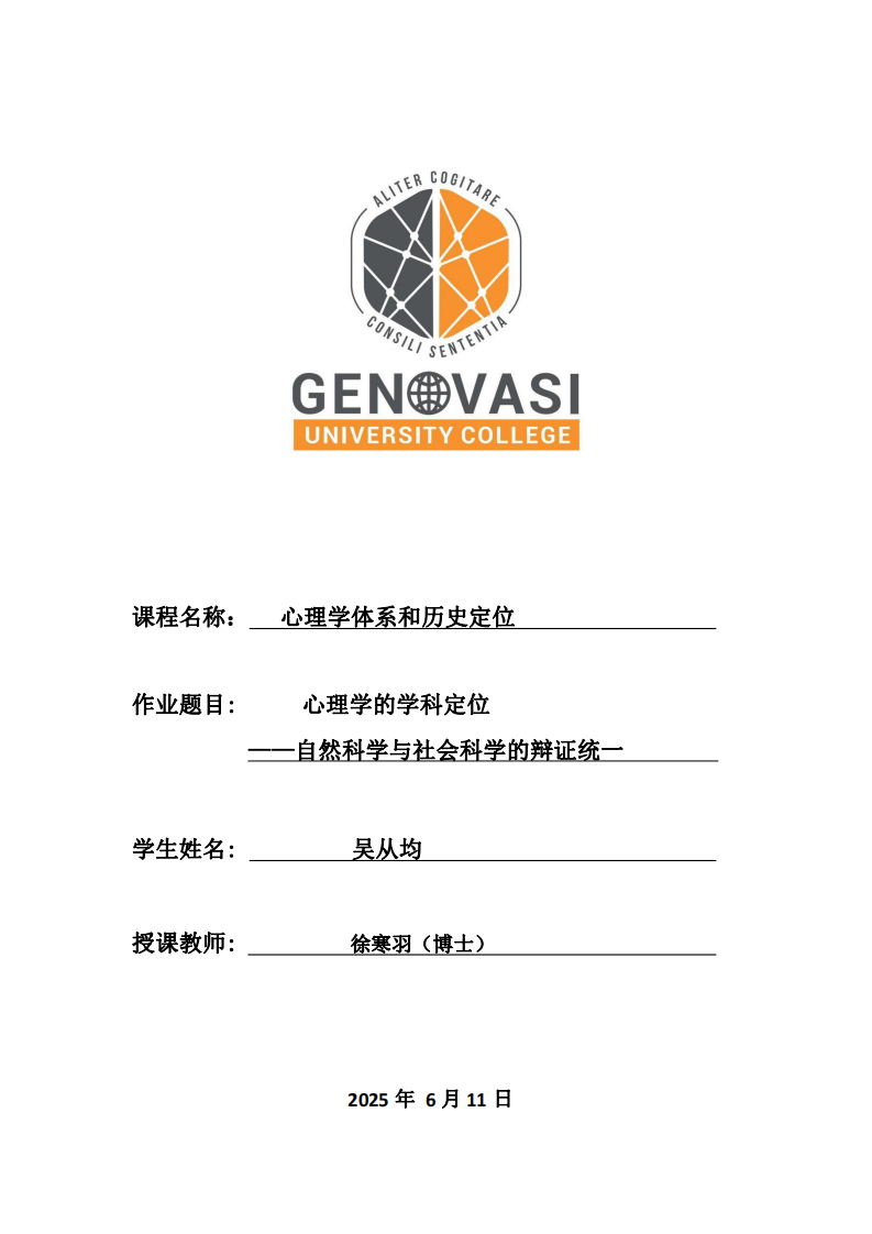  心理學的學科定位 ——自然科學與社會科學的辯證統(tǒng)一 -第1頁-縮略圖