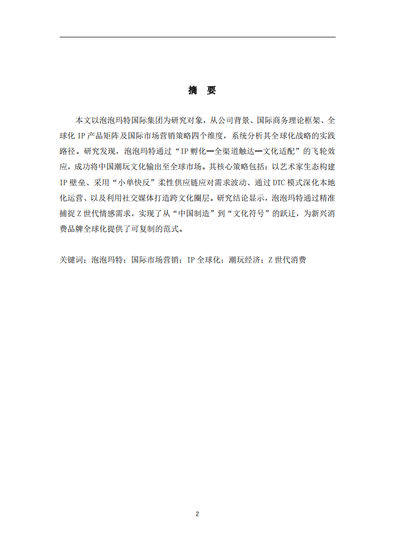 淺析泡泡瑪特在國際市場營銷策略的選擇-第2頁-縮略圖