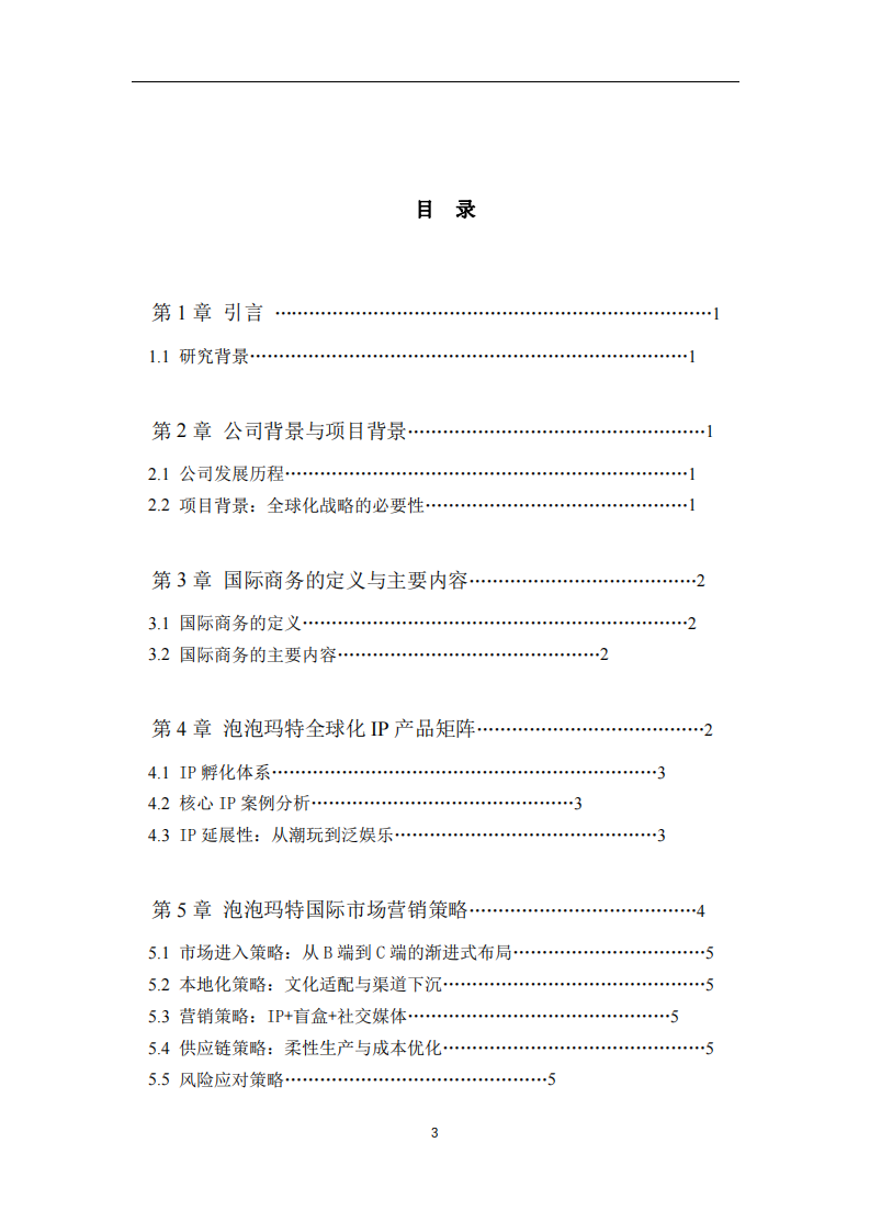淺析泡泡瑪特在國際市場營銷策略的選擇-第3頁-縮略圖