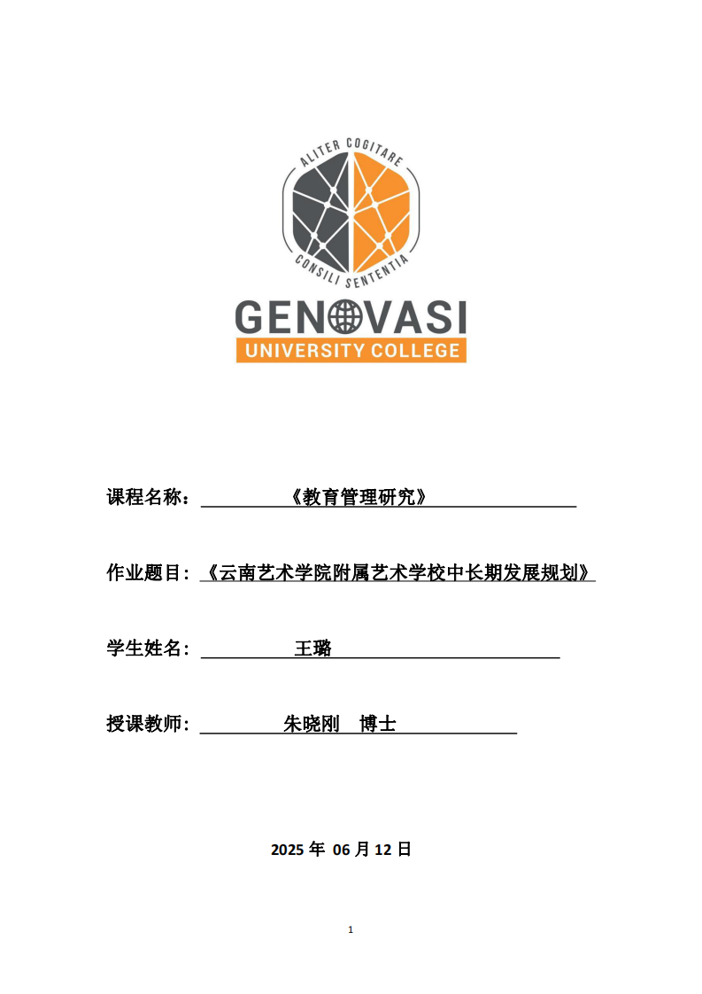 《云南藝術(shù)學(xué)院附屬藝術(shù)學(xué)校中長期發(fā)展規(guī)劃》-第1頁-縮略圖