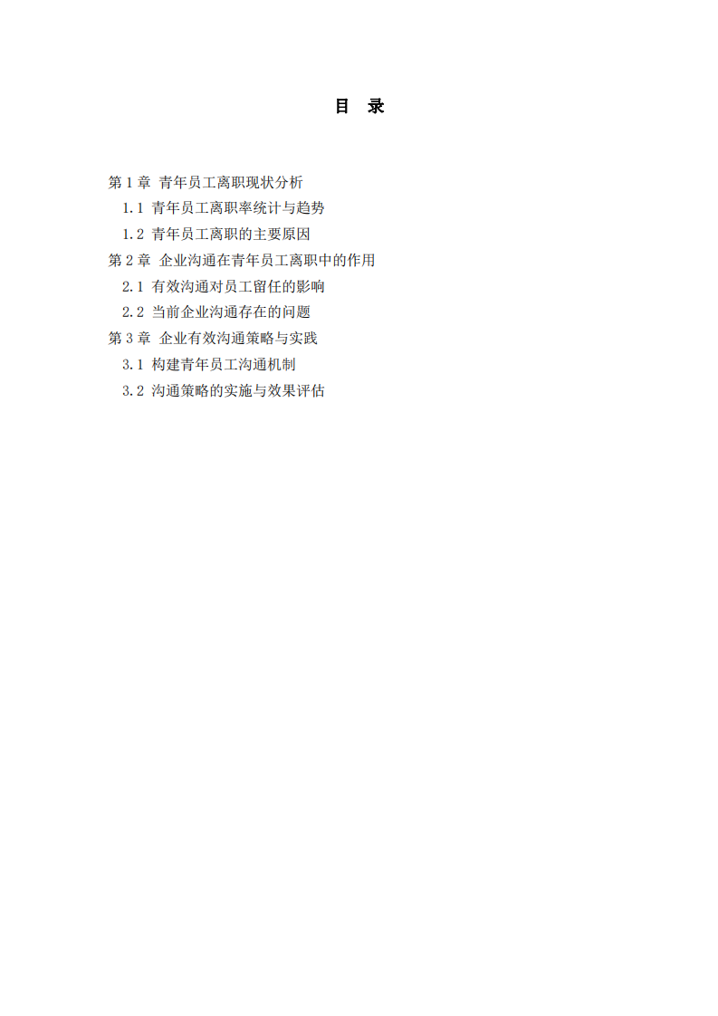青年員工離職現(xiàn)象中的企業(yè)溝通管理-第3頁-縮略圖
