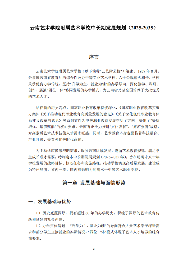 《云南藝術(shù)學(xué)院附屬藝術(shù)學(xué)校中長期發(fā)展規(guī)劃》-第3頁-縮略圖
