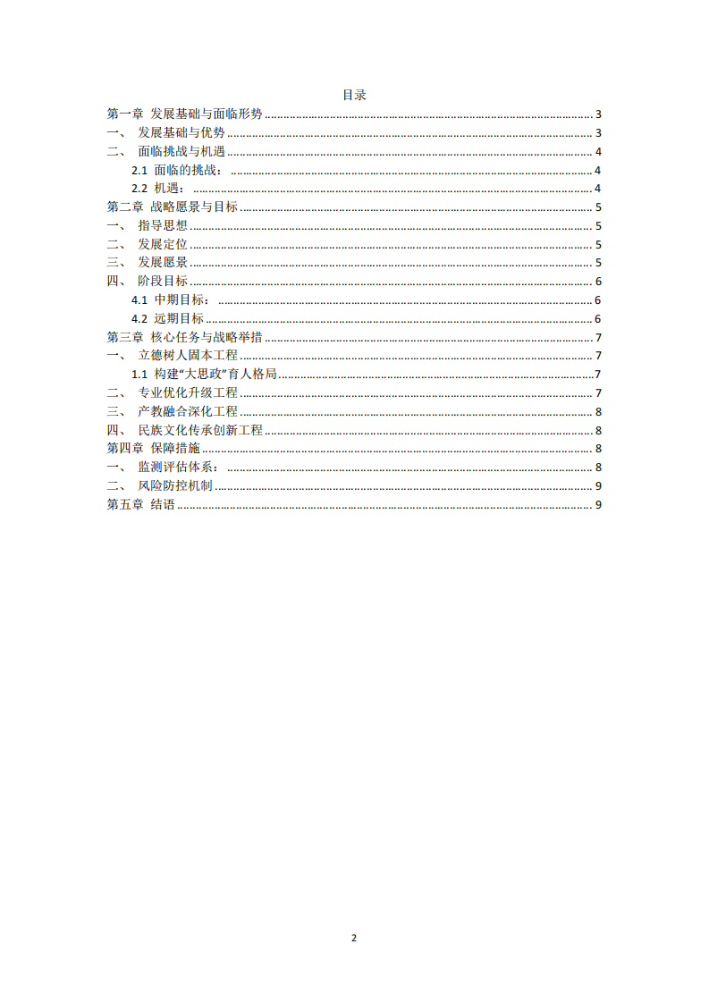 《云南藝術(shù)學(xué)院附屬藝術(shù)學(xué)校中長期發(fā)展規(guī)劃》-第2頁-縮略圖