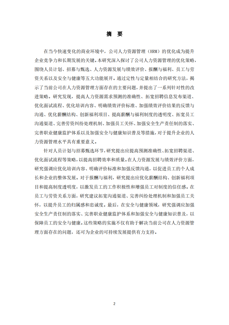公司人力資源管理優(yōu)化策略研究-第2頁-縮略圖