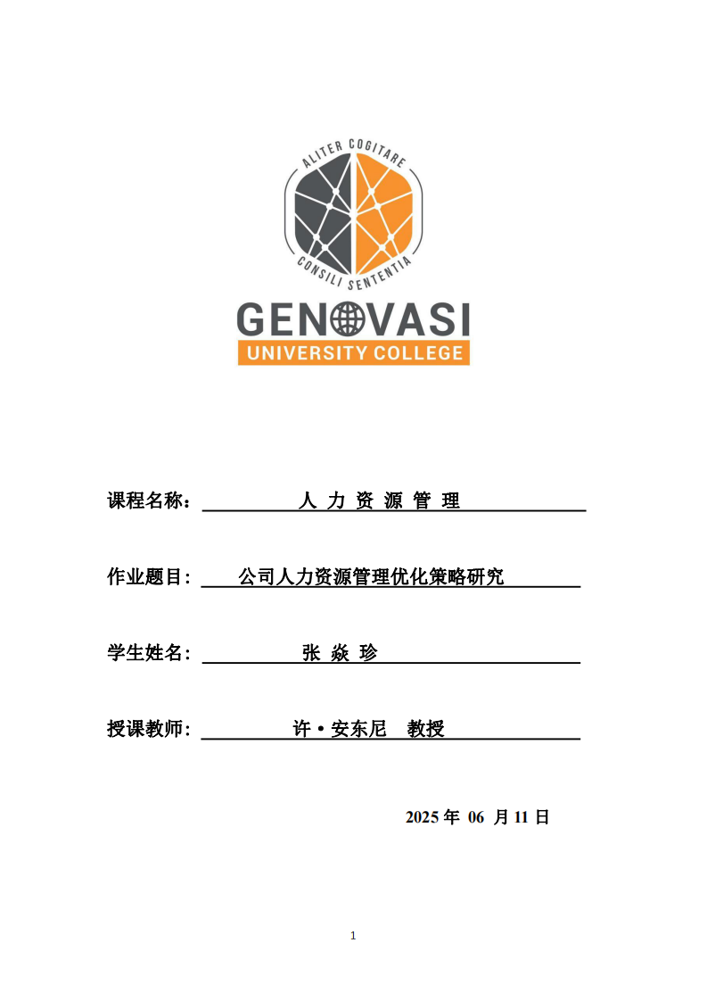 公司人力資源管理優(yōu)化策略研究-第1頁-縮略圖