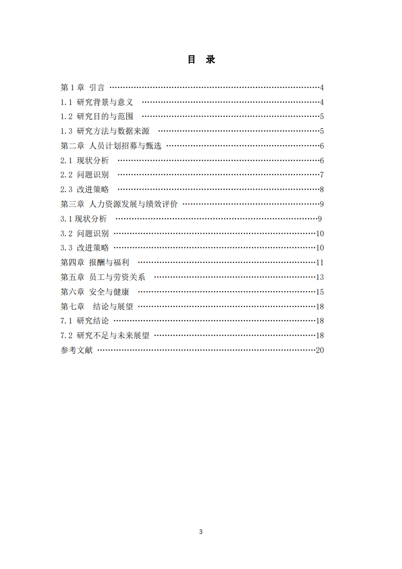 公司人力資源管理優(yōu)化策略研究-第3頁-縮略圖