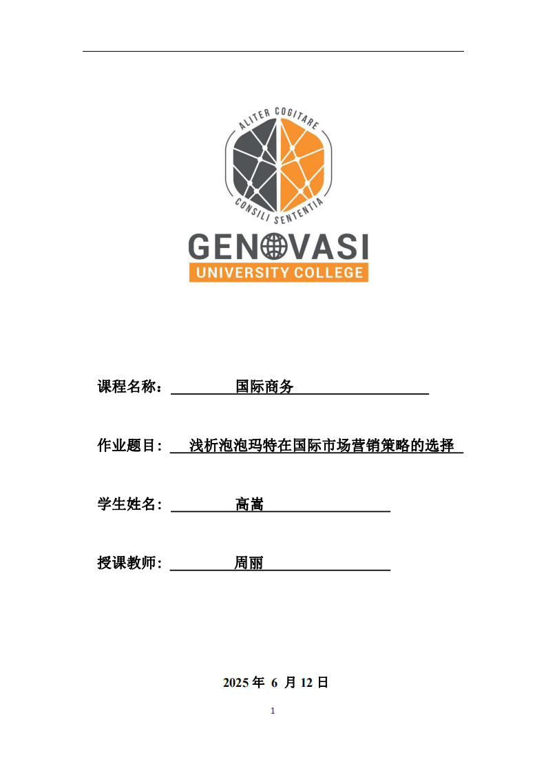 淺析泡泡瑪特在國際市場營銷策略的選擇-第1頁-縮略圖