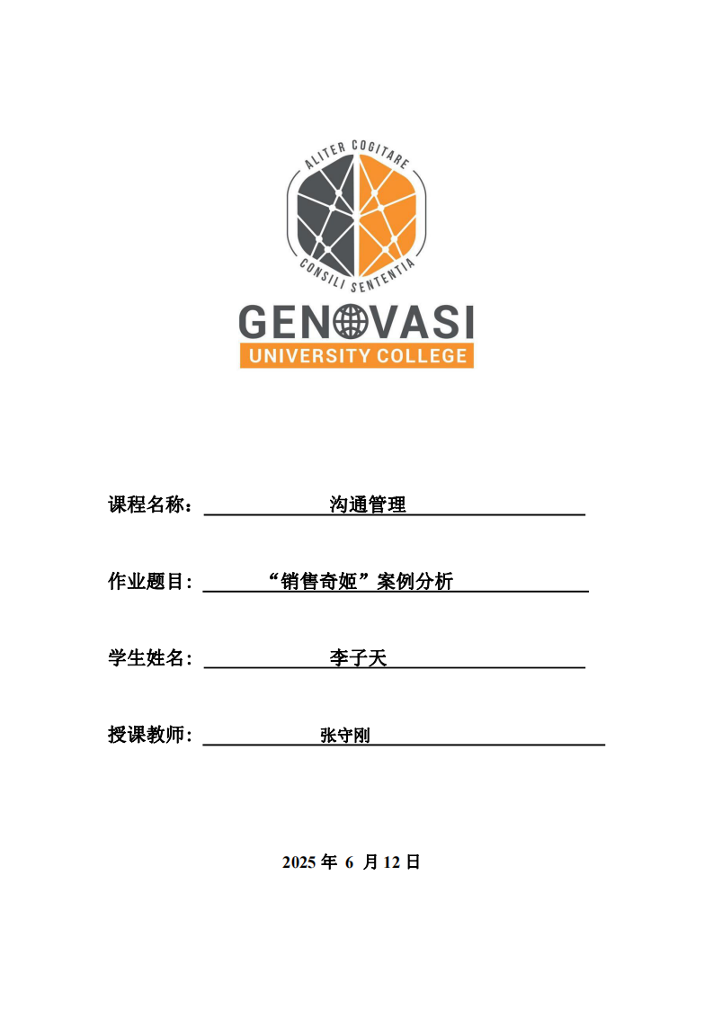 “銷(xiāo)售奇姬”案例分析-第1頁(yè)-縮略圖