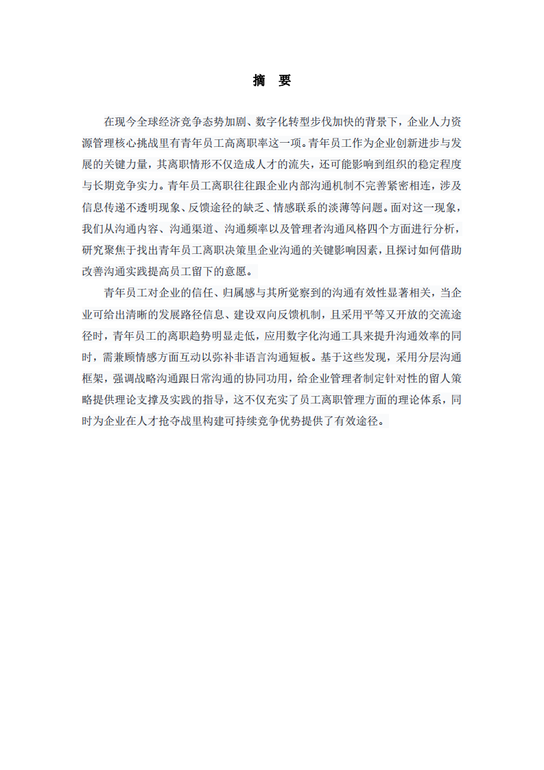 青年員工離職現(xiàn)象中的企業(yè)溝通管理-第2頁-縮略圖