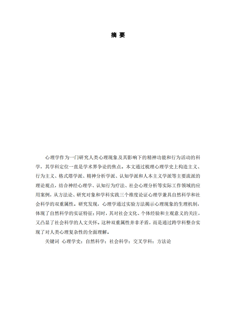  心理學的學科定位 ——自然科學與社會科學的辯證統(tǒng)一 -第2頁-縮略圖