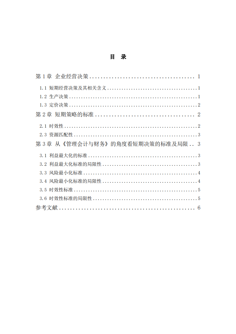 企業(yè)經(jīng)營決策分析-第3頁-縮略圖