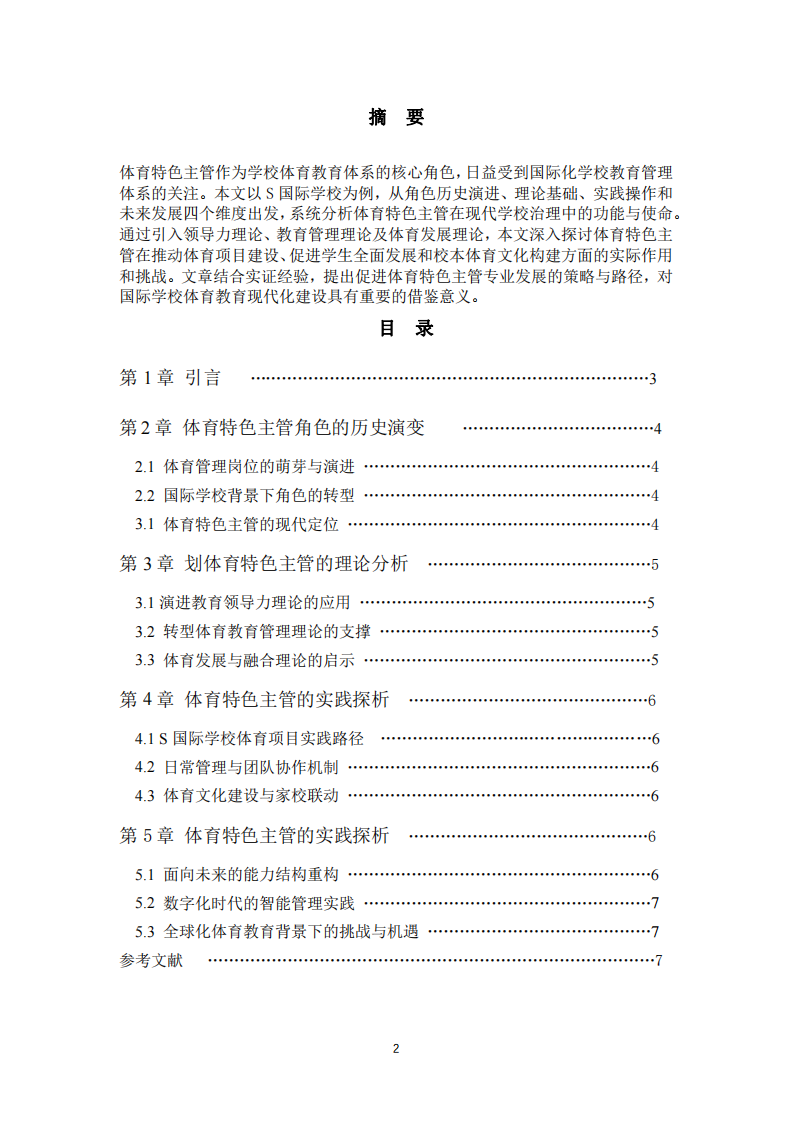 S國際學(xué)校體育特色主管角色的理論與實(shí)踐分析-第2頁-縮略圖