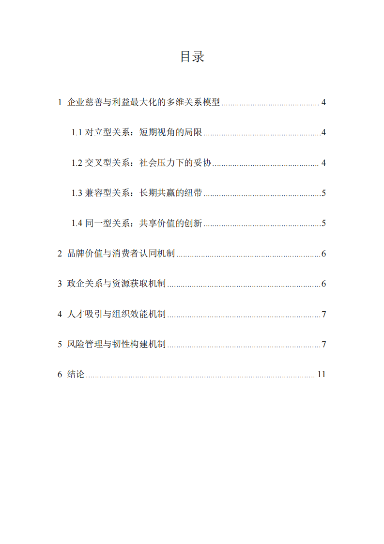 公司實(shí)施慈善事業(yè)與公司利益最大化的關(guān)系-第3頁(yè)-縮略圖