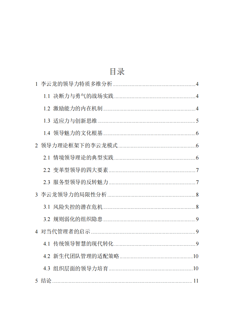 選取一個視頻（電影、電視劇、抖音等），從領(lǐng)導(dǎo)力角度進(jìn)行分析并撰寫案例分析報告（亮劍李云龍）-第3頁-縮略圖