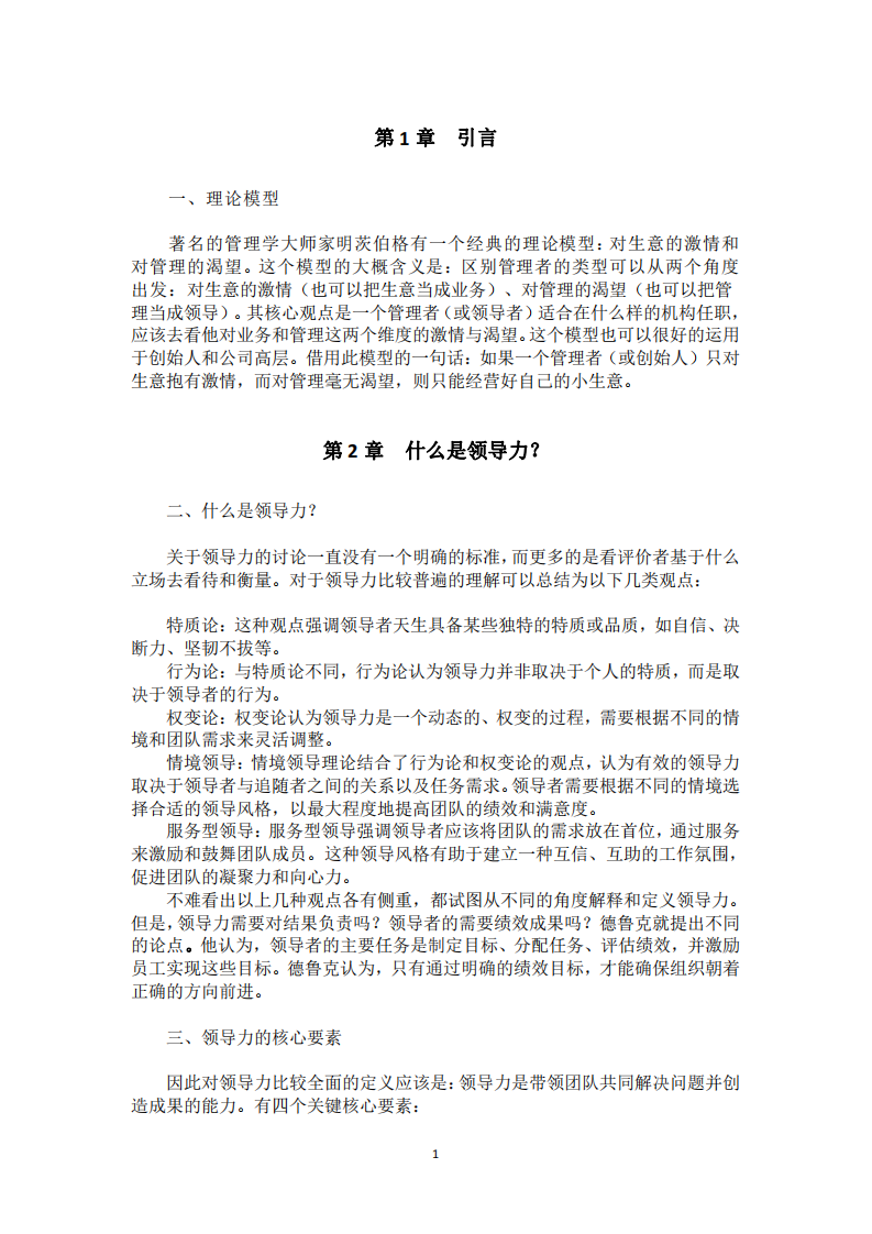 做連鎖餐飲領(lǐng)導(dǎo)力分析-第3頁-縮略圖