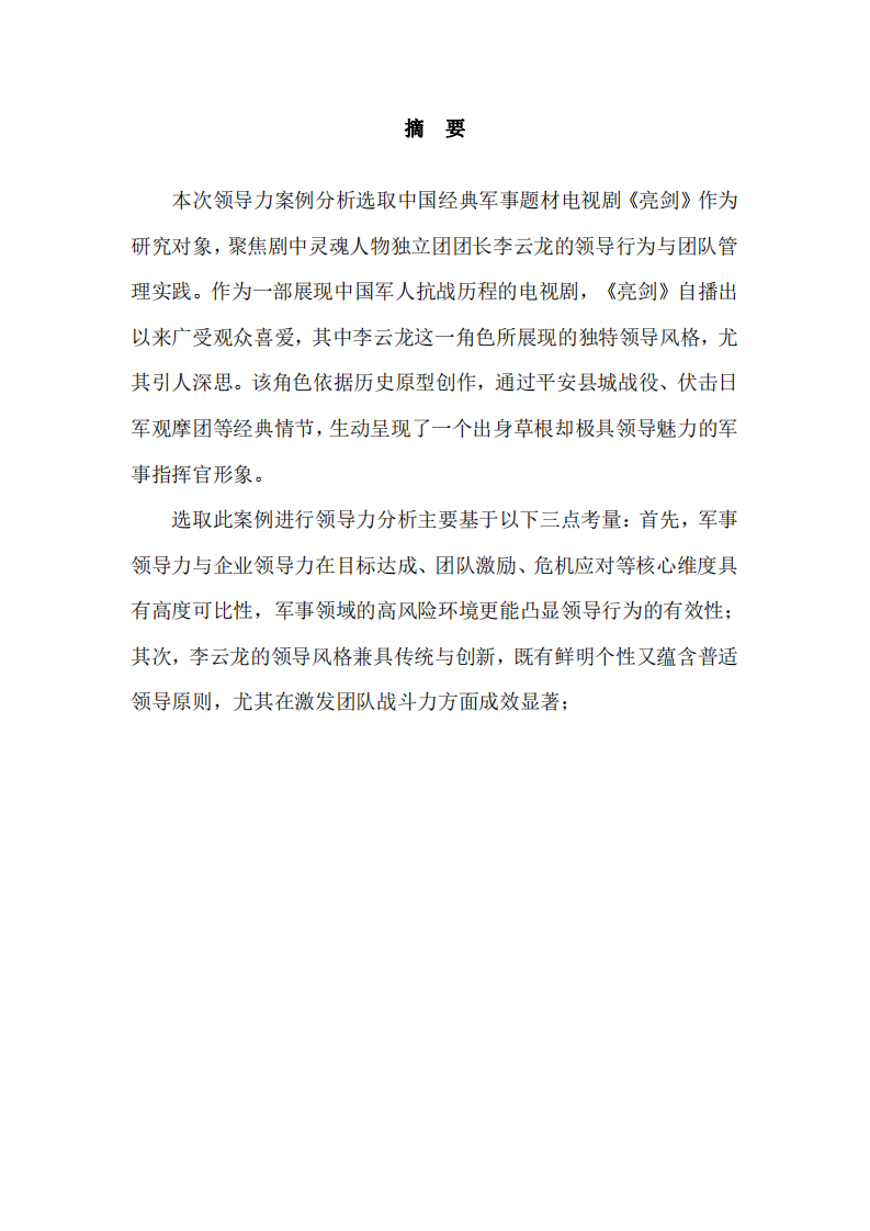 選取一個視頻（電影、電視劇、抖音等），從領(lǐng)導(dǎo)力角度進(jìn)行分析并撰寫案例分析報告（亮劍李云龍）-第2頁-縮略圖