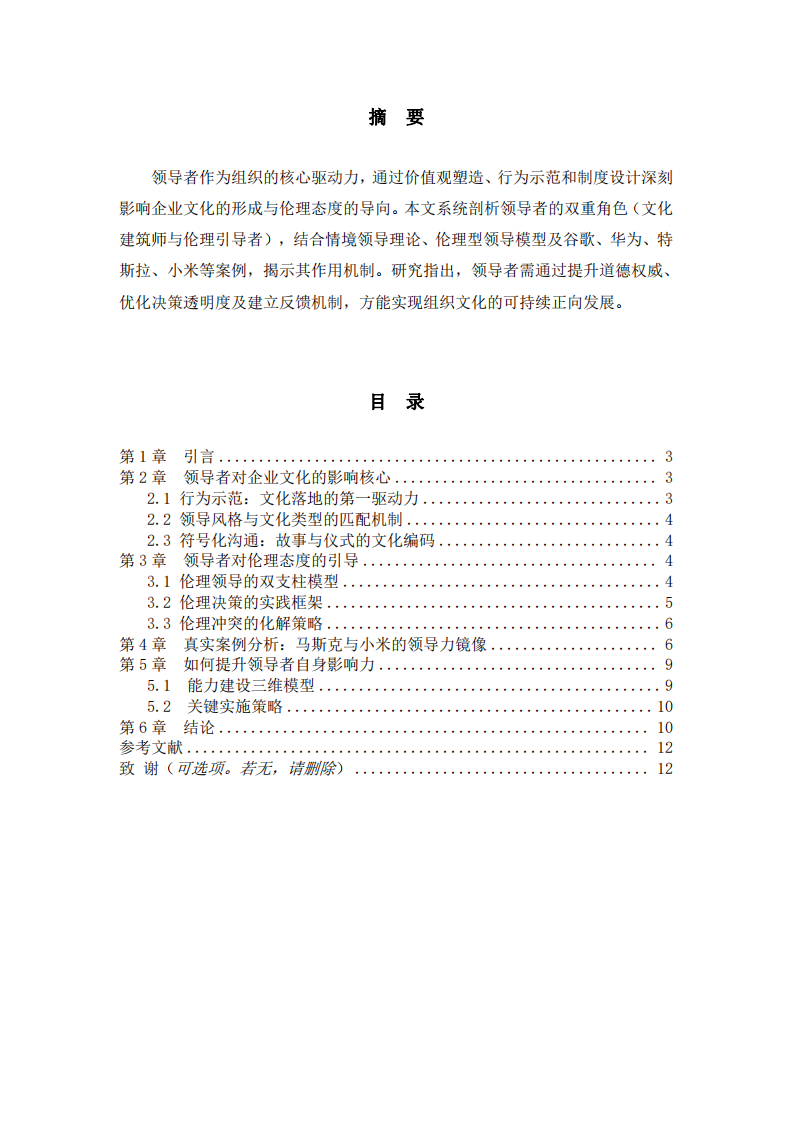 影響組織企業(yè)文化與倫理態(tài)度的關(guān)鍵人物剖析-第2頁(yè)-縮略圖