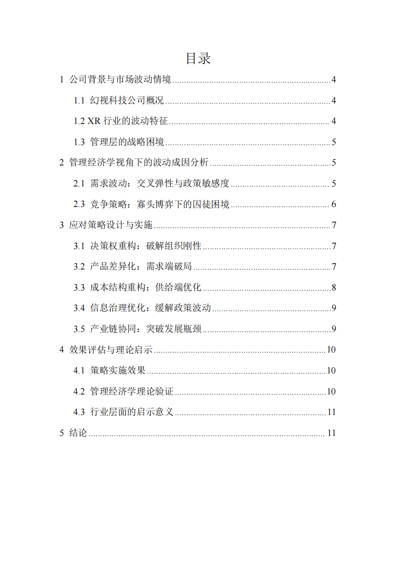 借助管理經(jīng)濟(jì)學(xué)知識分析所在公司（或虛擬公司）面臨市場波動的具體情境及解決策略-第3頁-縮略圖