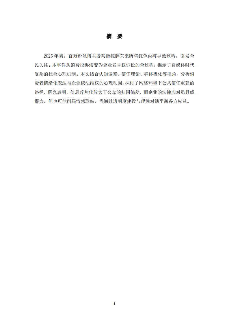 胖東來紅內(nèi)褲事件中的社會(huì)心理分析-第2頁-縮略圖