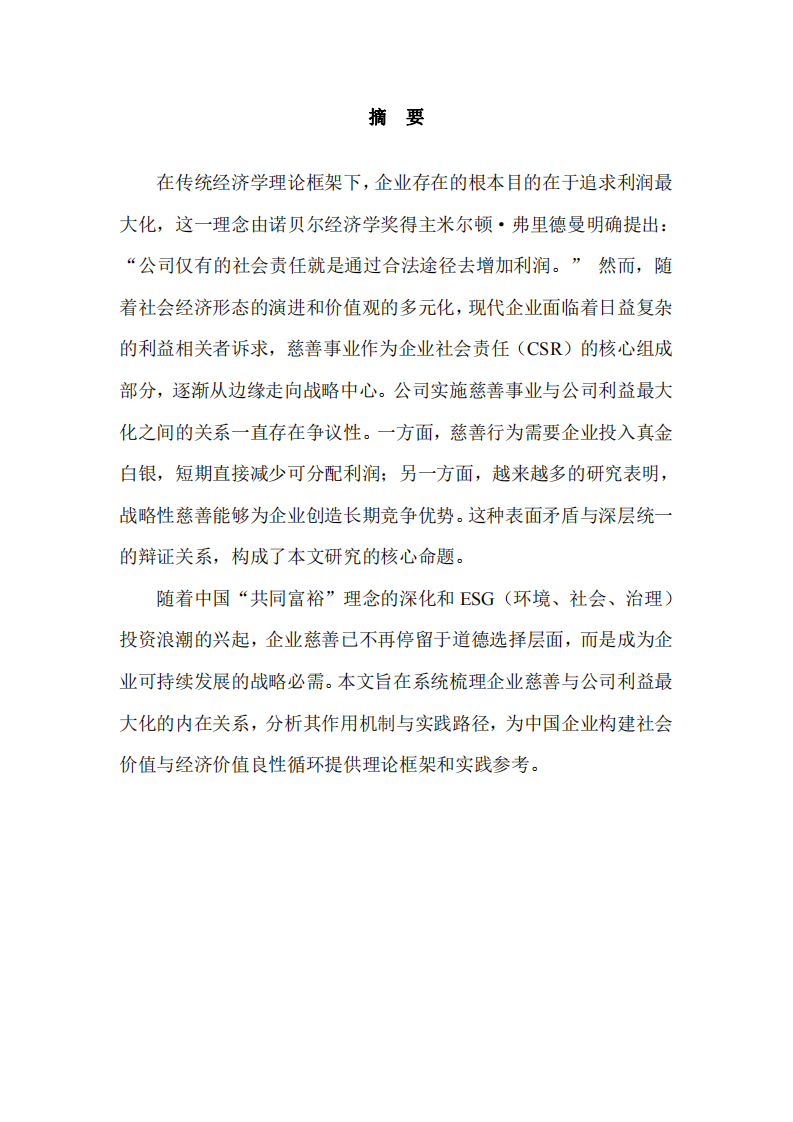公司實(shí)施慈善事業(yè)與公司利益最大化的關(guān)系-第2頁(yè)-縮略圖