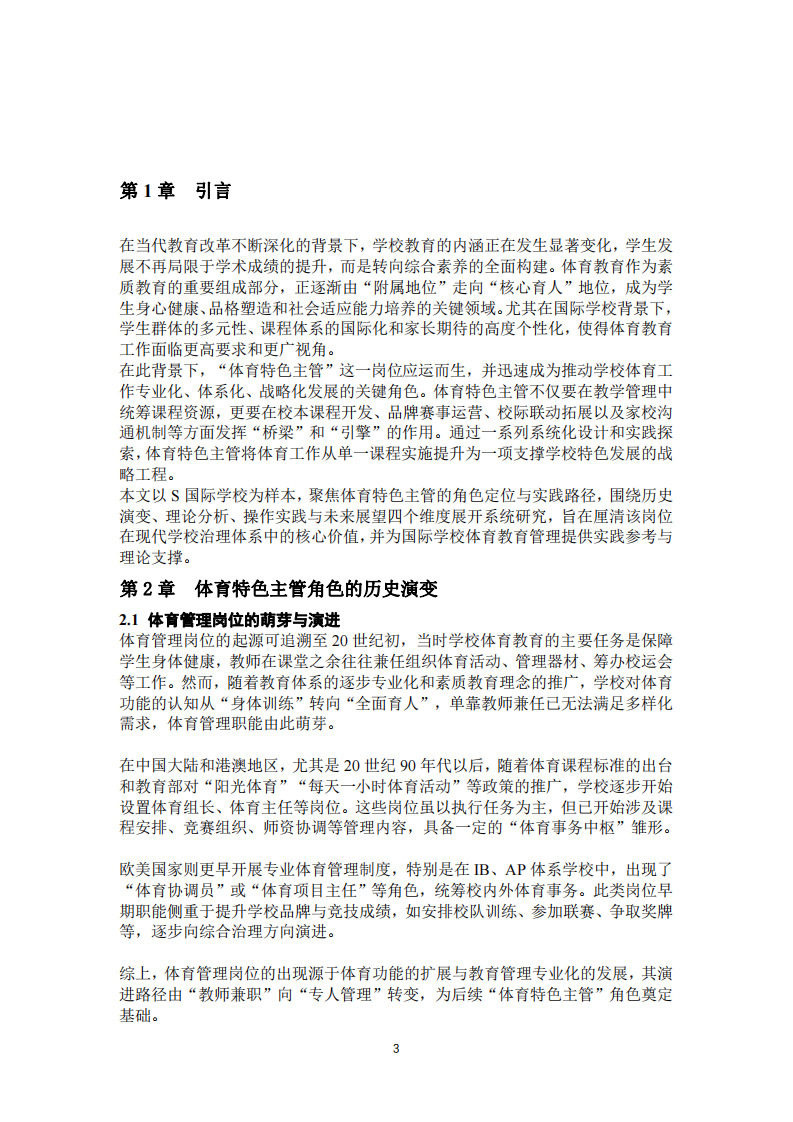 S國際學(xué)校體育特色主管角色的理論與實(shí)踐分析-第3頁-縮略圖