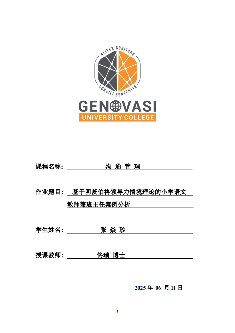 基于明茨伯格領(lǐng)導(dǎo)力情境理論的小學(xué)語(yǔ)文教師兼班主任案例分析-第1頁(yè)-縮略圖