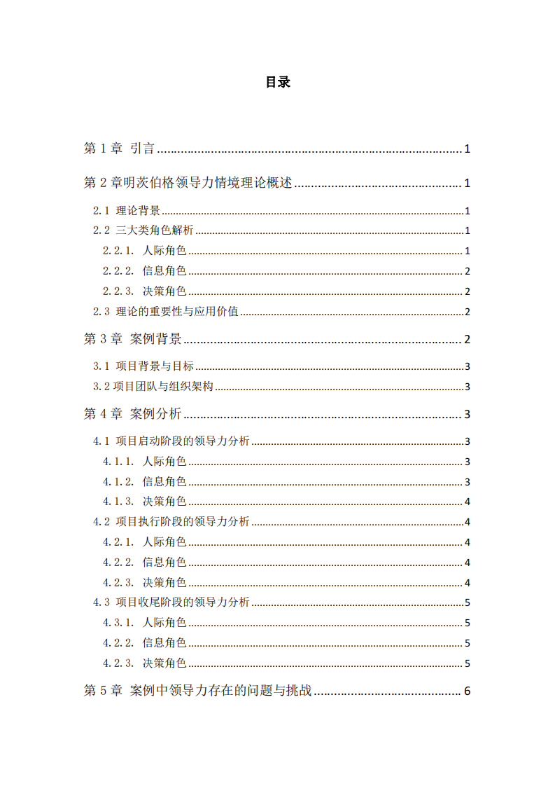 基于明茨伯格領(lǐng)導(dǎo)力情景理論的案例分析-第3頁-縮略圖