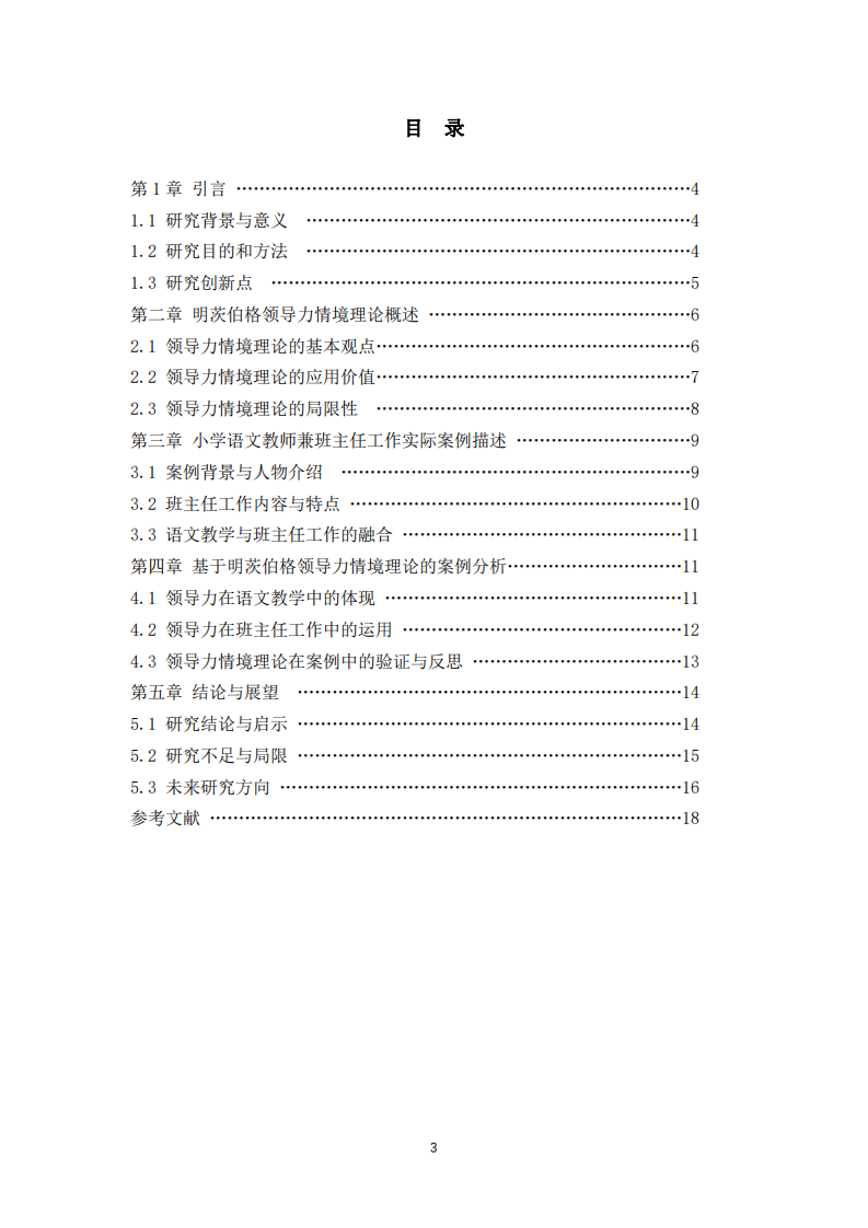 基于明茨伯格領(lǐng)導(dǎo)力情境理論的小學(xué)語(yǔ)文教師兼班主任案例分析-第3頁(yè)-縮略圖