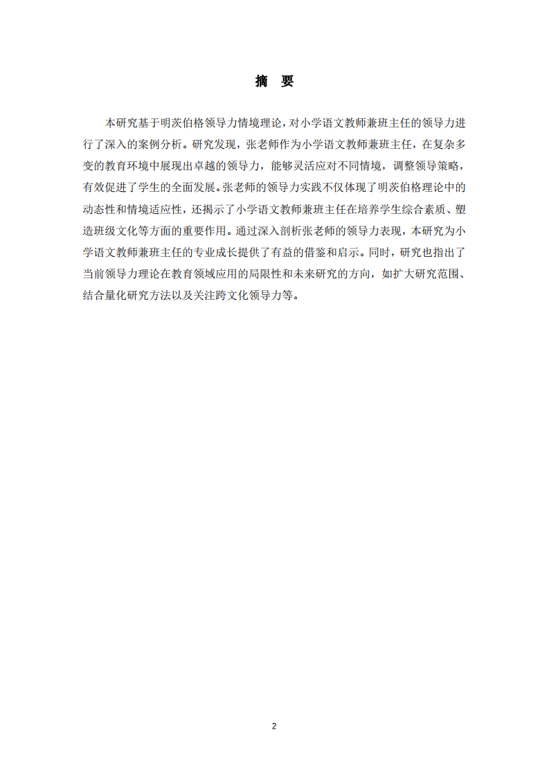 基于明茨伯格領(lǐng)導(dǎo)力情境理論的小學(xué)語(yǔ)文教師兼班主任案例分析-第2頁(yè)-縮略圖