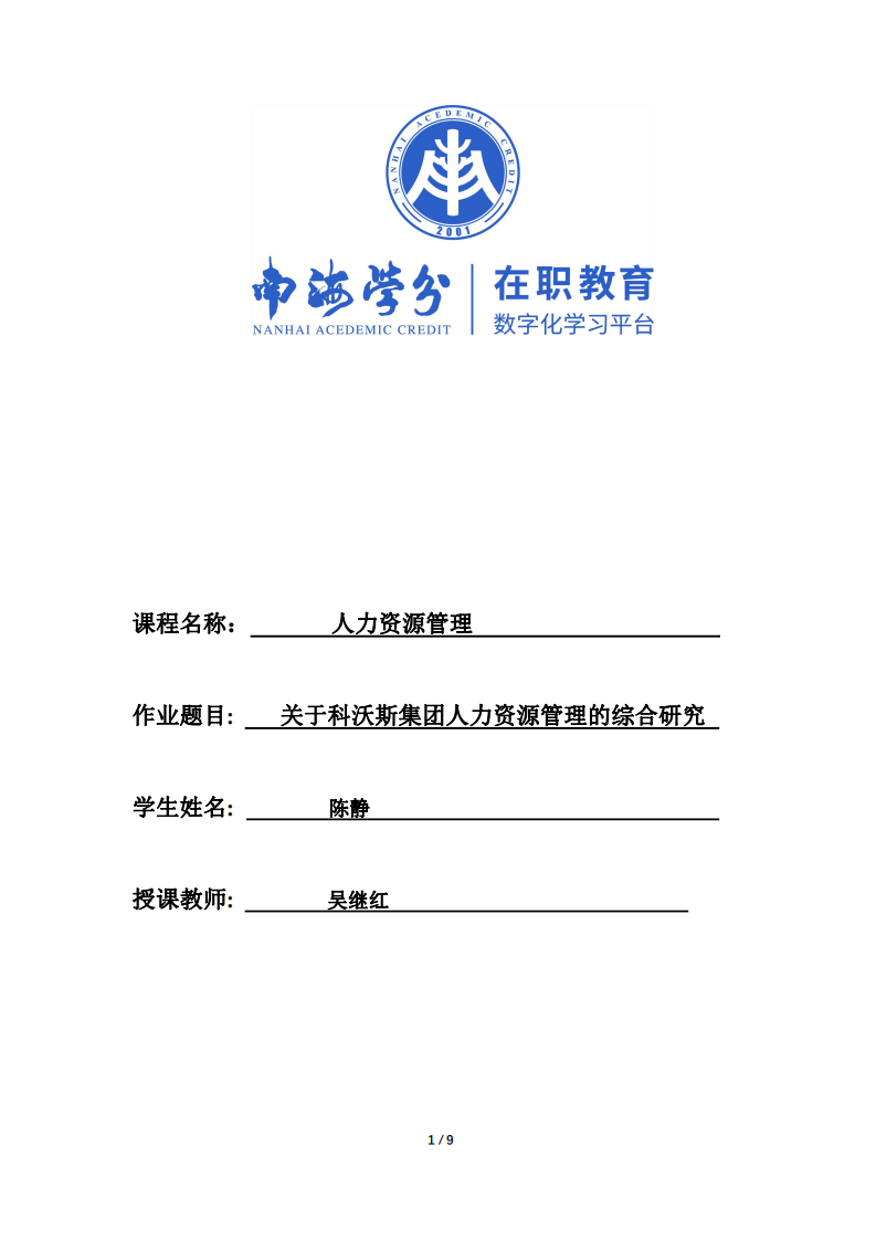 作業(yè)-人力資源管理-關(guān)于科沃斯集團人力資源管理的綜合研究-第1頁-縮略圖
