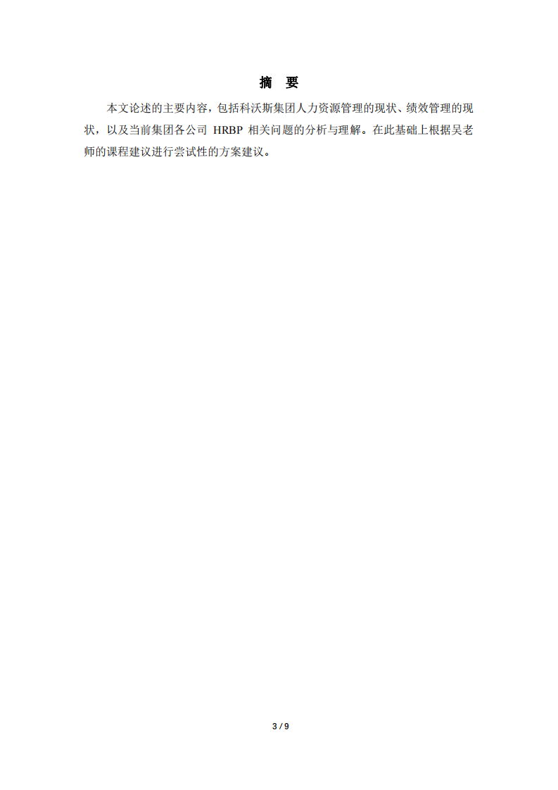 作業(yè)-人力資源管理-關(guān)于科沃斯集團人力資源管理的綜合研究-第3頁-縮略圖