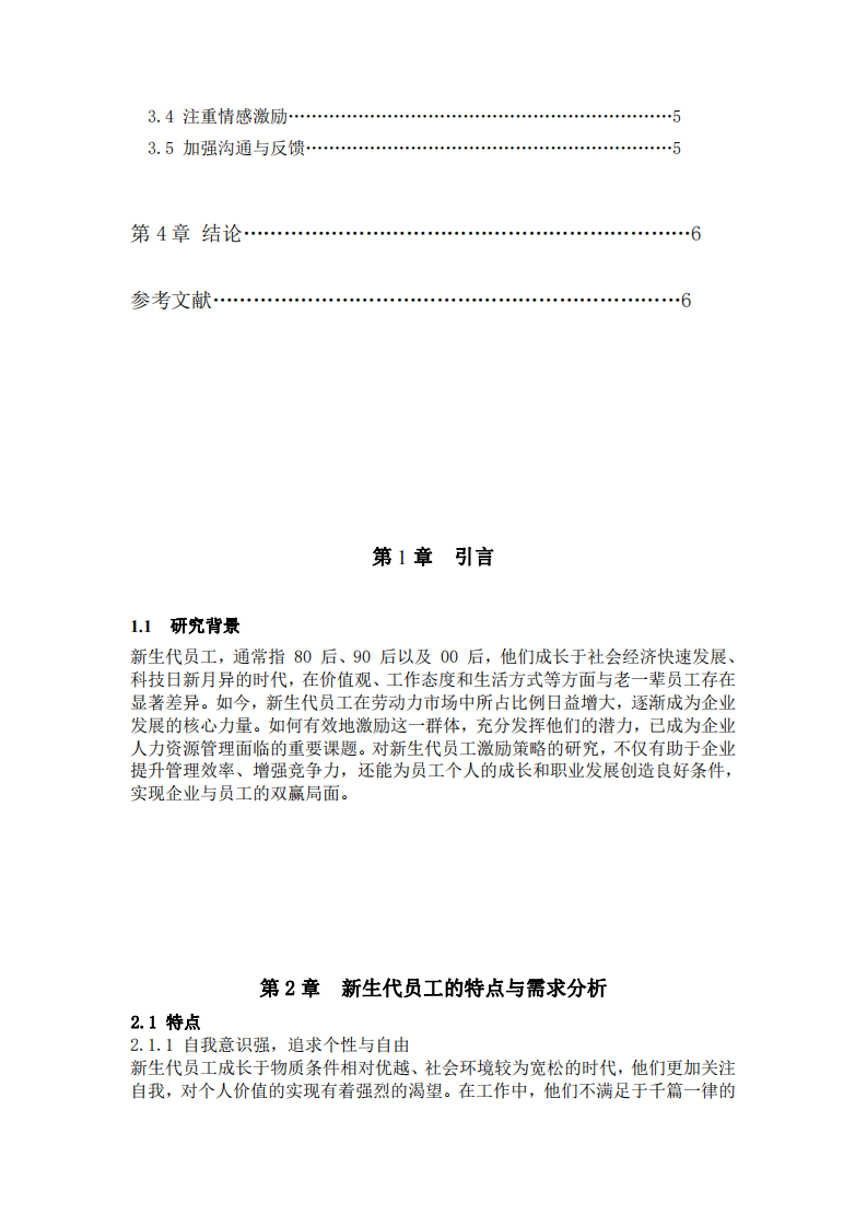 探討新生代員工的激勵(lì)策略方法-第1頁-縮略圖