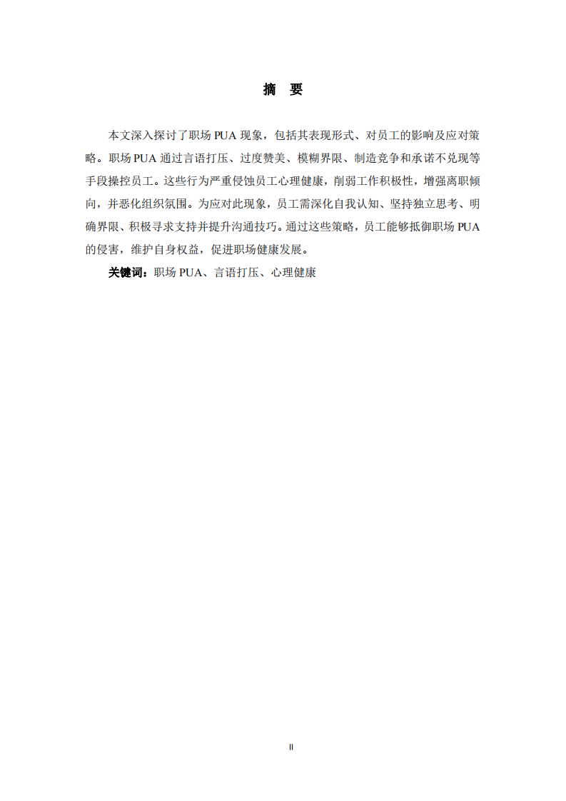 淺談職場(chǎng)PUA現(xiàn)象及應(yīng)對(duì)策略-第2頁-縮略圖