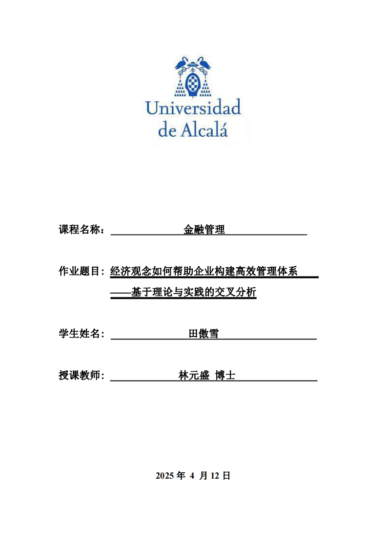  經(jīng)濟(jì)觀念如何幫助企業(yè)構(gòu)建高效管理體系    ——基于理論與實(shí)踐的交叉分析-第1頁-縮略圖